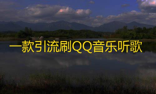 和平卡网24小时自助下单一款引流刷QQ音乐听歌时长PHP源码