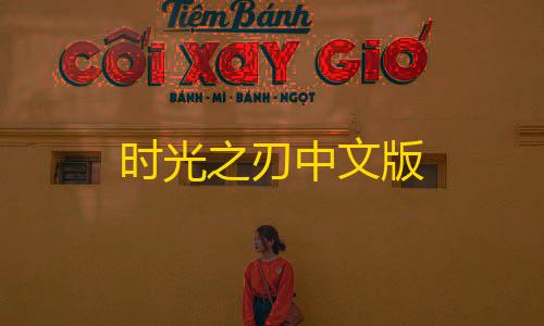 三角洲辅助网官网时光之刃中文版